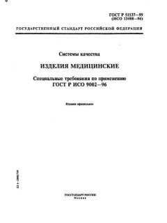 GOST R 51537-99