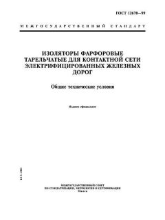 GOST 12670-99