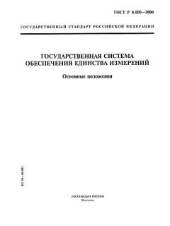 GOST R 8.000-2000