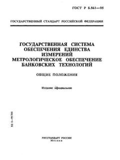 GOST R 8.561-95