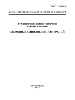 GOST R 8.563-96