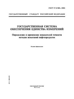 GOST R 8.580-2001