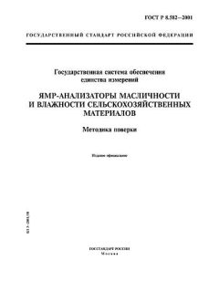 GOST R 8.582-2001