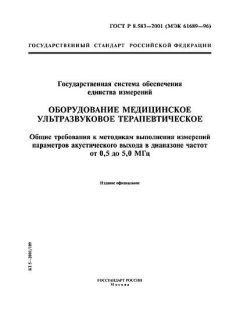 GOST R 8.583-2001