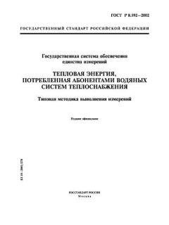 GOST R 8.592-2002