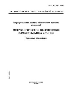 GOST R 8.596-2002