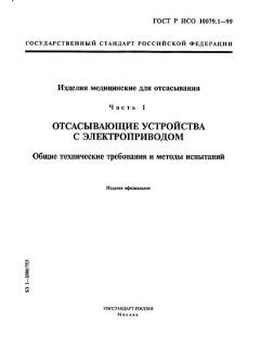 GOST R ISO 10079.1-99