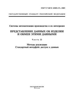 GOST R ISO 10303-22-2002