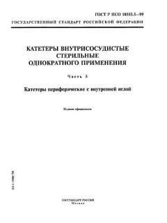 GOST R ISO 10555.5-99