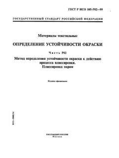 GOST R ISO 105-P02-99