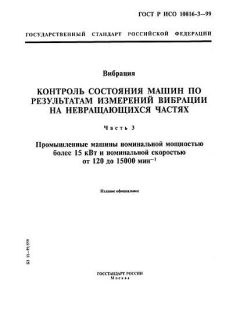 GOST R ISO 10816-3-99