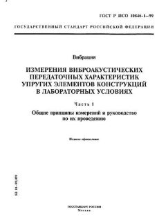 GOST R ISO 10846-1-99