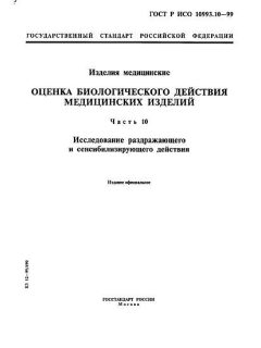 GOST R ISO 10993.10-99