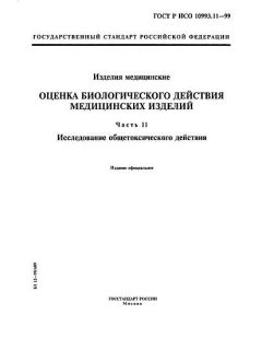 GOST R ISO 10993.11-99