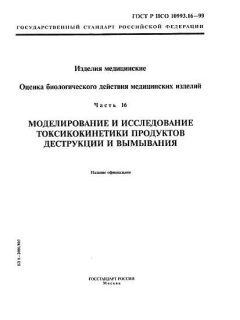 GOST R ISO 10993.16-99