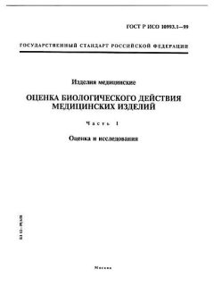 GOST R ISO 10993.1-99