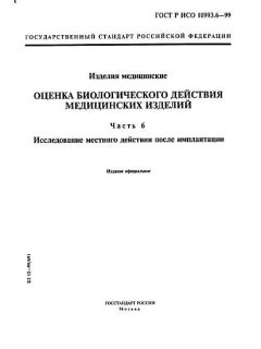 GOST R ISO 10993.6-99