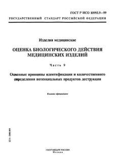 GOST R ISO 10993.9-99