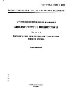 GOST R ISO 11138-2-2000