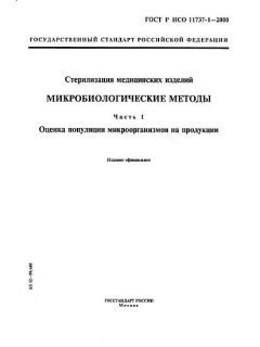 GOST R ISO 11737-1-2000