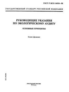 GOST R ISO 14010-98