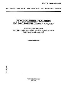 GOST R ISO 14011-98