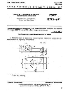 GOST 12773-67