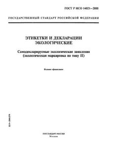 GOST R ISO 14021-2000