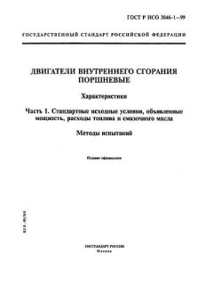 GOST R ISO 3046-1-99