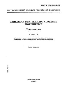 GOST R ISO 3046-6-99