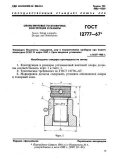 GOST 12777-67