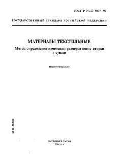 GOST R ISO 5077-99