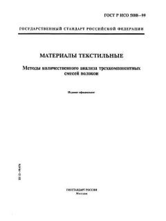 GOST R ISO 5088-99