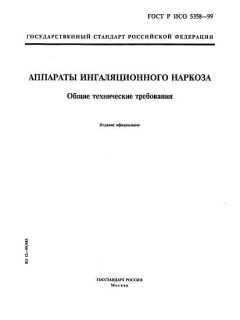 GOST R ISO 5358-99