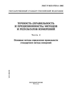 GOST R ISO 5725-4-2002
