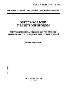 GOST R ISO 7176-10-96