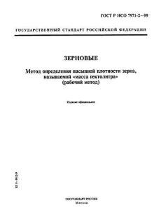 GOST R ISO 7971-2-99