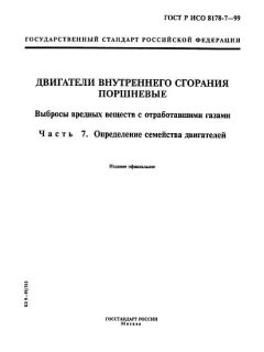 GOST R ISO 8178-7-99