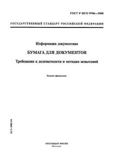 GOST R ISO 9706-2000