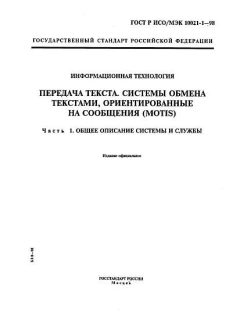 GOST R ISO/IEC 10021-1-98