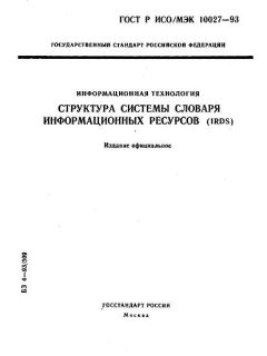 GOST R ISO/IEC 10027-93