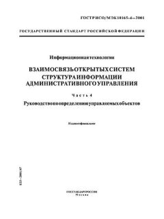 GOST R ISO/IEC 10165-4-2001