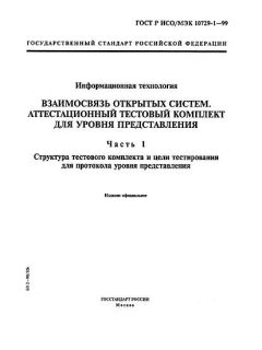 GOST R ISO/IEC 10729-1-99