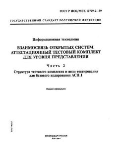 GOST R ISO/IEC 10729-2-99