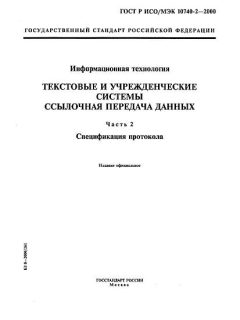 GOST R ISO/IEC 10740-2-2000