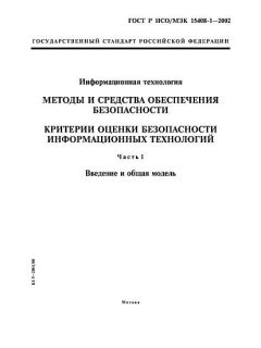 GOST R ISO/IEC 15408-1-2002