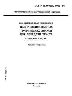 GOST R ISO/IEC 6937-93