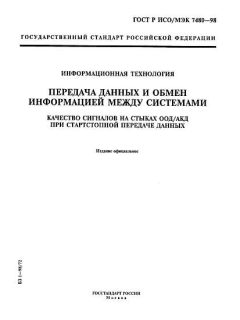 GOST R ISO/IEC 7480-98