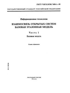 GOST R ISO/IEC 7498-1-99
