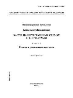 GOST R ISO/IEC 7816-2-2002